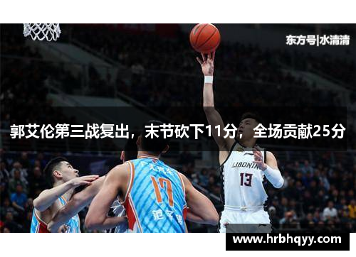 郭艾伦第三战复出，末节砍下11分，全场贡献25分