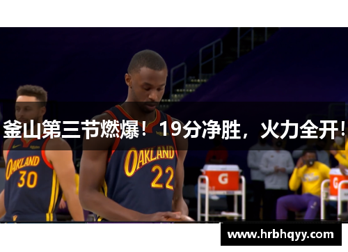 釜山第三节燃爆！19分净胜，火力全开！