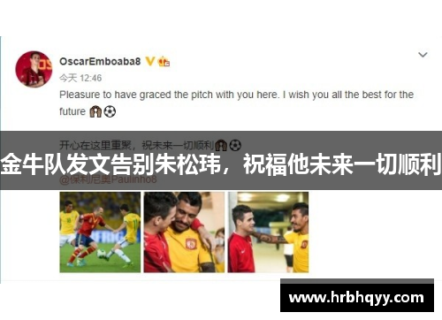 金牛队发文告别朱松玮,祝福他未来一切顺利 金牛队发文告别朱松玮,祝福他未来一切顺利