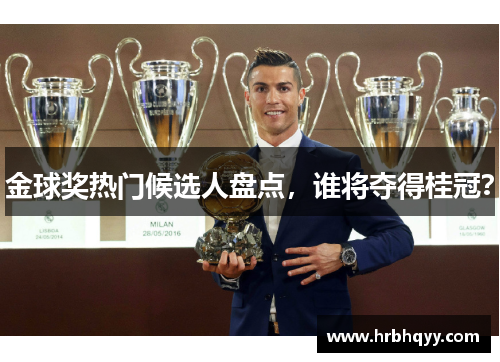 金球奖热门候选人盘点，谁将夺得桂冠？