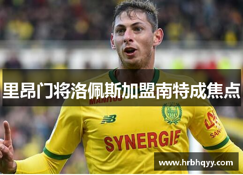 里昂门将洛佩斯加盟南特成焦点