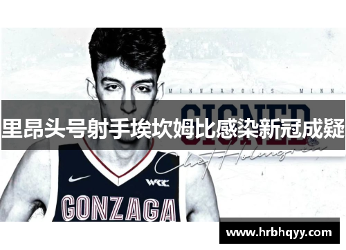 里昂头号射手埃坎姆比感染新冠成疑 里昂头号射手埃坎姆比感染新冠成疑