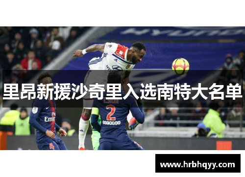 里昂新援沙奇里入选南特大名单 里昂新援沙奇里入选南特大名单