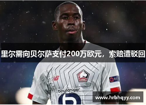 里尔需向贝尔萨支付200万欧元，索赔遭驳回