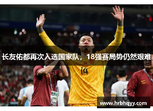长友佑都再次入选国家队，18强赛局势仍然艰难