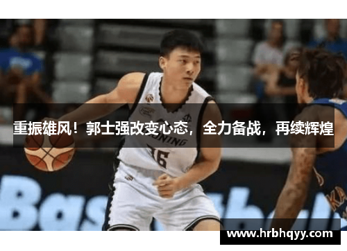 重振雄风!郭士强改变心态,全力备战,再续辉煌 重振雄风!郭士强改变心态,全力备战,再续辉煌