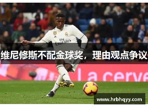 维尼修斯不配金球奖，理由观点争议