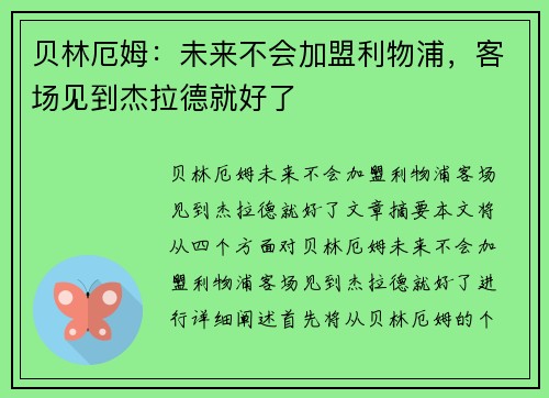 贝林厄姆：未来不会加盟利物浦，客场见到杰拉德就好了