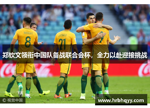 郑钦文领衔中国队备战联合会杯，全力以赴迎接挑战