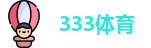 333体育